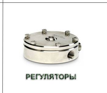 Регуляторы